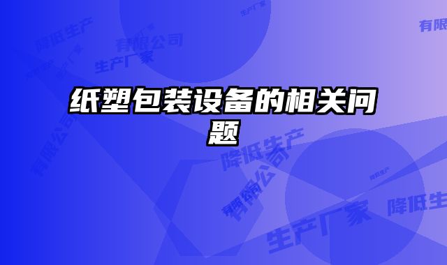 紙塑包裝設備的相關問題